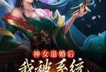 完结版《神女退婚后，我被系统奖励绝世功法》在线免费阅读-侠客文学