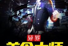 免费看异界美食大师小说的网站有哪些？-侠客文学