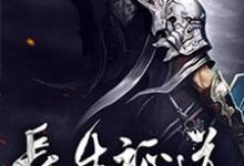 长生证道这本小说在哪里可以看？哪里有免费试读章节？-侠客文学