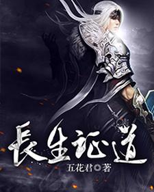 长生证道这本小说在哪里可以看？哪里有免费试读章节？