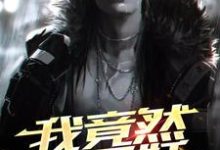 我竟然是只妖小说，我竟然是只妖在线阅读-侠客文学