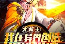 小说《大领主：我在异界创造钢铁洪流！》在线章节阅读-侠客文学