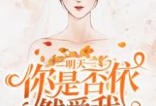 主角叫唐思雨唐孝礼小说明天你是否依然爱我章节免费阅读-侠客文学