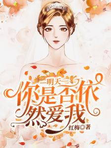 主角叫唐思雨唐孝礼小说明天你是否依然爱我章节免费阅读