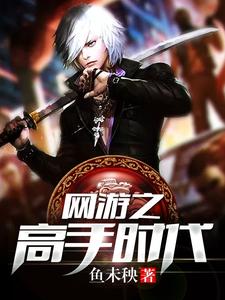 网游之高手时代（楚寒帝如来紫妍）在线免费阅读