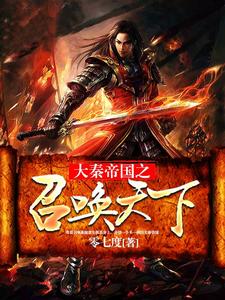 《大秦帝国之召唤天下》小说大结局免费试读 扶苏蒙恬小说