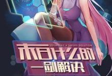 末日什么的一剑解决免费阅读，末日什么的一剑解决林寒水李厚朴-侠客文学
