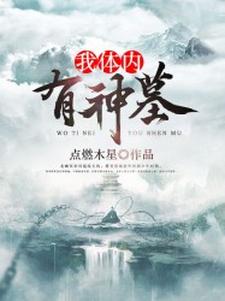 我体内有神墓主角林飞古雄张灵萱小说完结版章节在线阅读