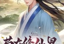 苟在修仙界勤能补拙小说的所有章节都能在哪里免费读到？-侠客文学