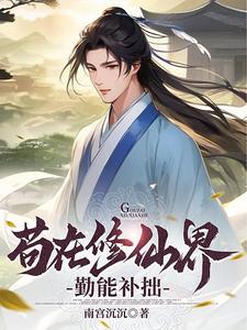 苟在修仙界勤能补拙小说的所有章节都能在哪里免费读到？