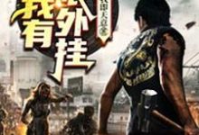 免费在线阅读末世：我有无限外挂小说的正规网站有哪些？-侠客文学