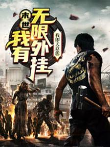 免费在线阅读末世：我有无限外挂小说的正规网站有哪些？