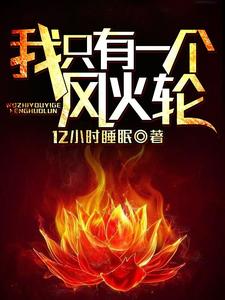 我只有一个风火轮小说的免费电子版在哪里可以下载或阅读？