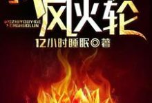 我只有一个风火轮小说，我只有一个风火轮免费阅读-侠客文学