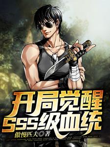 完结版《开局觉醒SSS级血统》章节阅读