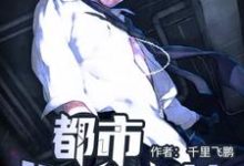 主角肖健轩辕雪小说都市巅峰战神免费阅读-侠客文学