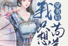 免费看穿书后我只想苟着小说的网站有哪些?-侠客文学