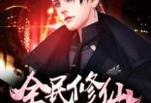 小说《全民修仙》章节阅读-侠客文学