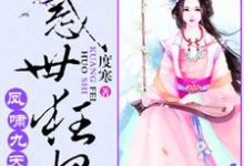 凤啸九天：绝色狂妃太凶猛叶沐歆墨北凰，凤啸九天：绝色狂妃太凶猛最新章节-侠客文学