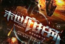 末世庇护所这本小说完结了吗？免费查看最新章节-侠客文学