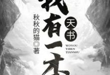 完结版《我有一本天书》章节阅读-侠客文学