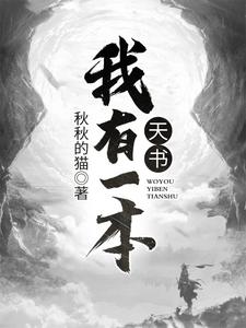 完结版《我有一本天书》章节阅读