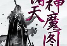 小说《诸天神魔图》在线章节阅读-侠客文学