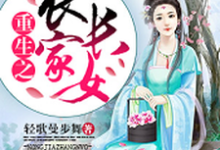 主角莫小陌离卫天小说完结版在线阅读，重生之农家长女免费看-侠客文学