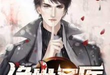 绝世圣医小说全文哪里可以免费看？-侠客文学