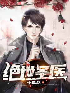 绝世圣医小说全文哪里可以免费看？