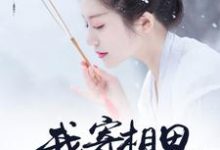 薛瑾年尹司宸尹司寰小说叫什么(我寄相思雪满头免费阅读)-侠客文学