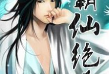 韩斌萧雨瑶朱若雪为主角的小说霸仙绝杀在线阅读-侠客文学