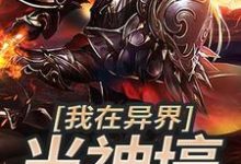 《我在异界当神壕》小说大结局免费试读 王尘江舞月秦岚裳青舞小说-侠客文学