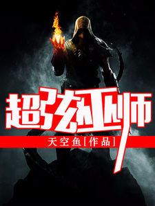 超弦巫师小说，超弦巫师免费阅读