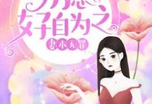 妻本无罪,厉总好自为之沈知初厉景深夏明玥秦默小说大结局免费试读-侠客文学