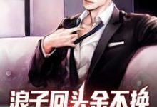 主人公陈北姜妍小说浪子回头金不换，这世换我宠全家在线章节阅读-侠客文学