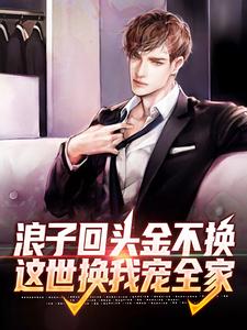 主人公陈北姜妍小说浪子回头金不换，这世换我宠全家在线章节阅读