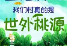 直播种田：我们村真的是世外桃源云溪小说在线章节免费阅读-侠客文学