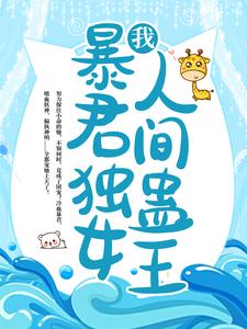 我，暴君独女，人间蛊王！小说的免费阅读版本在哪里可以找到？