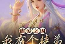 求虐爱之囚：我有个徒弟是病娇小说免费资源-侠客文学