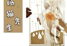 完整版的可以吗,猫先生小说在哪里可以免费读到?-侠客文学