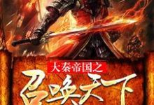 大秦帝国之召唤天下小说，大秦帝国之召唤天下免费阅读-侠客文学