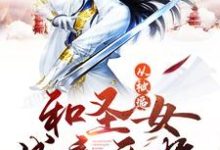 从被逼和圣女成亲开始林尘莫灵小说大结局免费试读-侠客文学