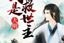 完结版《大明:我是救世主》章节阅读-侠客文学