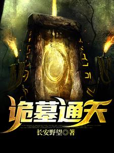 诡墓通天郑玄陆敏小说大结局免费试读