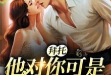 洛栖寒云棠为主角的小说好看吗?求拜托,他对你可是一见钟情免费试读-侠客文学