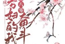 李妙妙陆诚是哪本书的主角？穿成寡妇的我在八零奋斗免费读-侠客文学