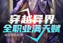 穿越异界：全职业满天赋墨玉小说在线章节免费阅读-侠客文学