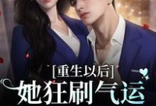 重生以后:她狂刷气运之子的好感度小说免费资源,重生以后:她狂刷气运之子的好感度在线阅读-侠客文学