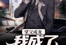 求望父成龙，我成了无敌存在小说免费资源-侠客文学